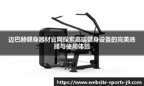 迈巴赫健身器材官网探索高端健身设备的完美选择与使用体验